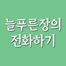 늘푸른장 이미지