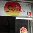 유가네닭갈비구로 이미지