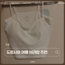 하트페이지 | 얇은 티셔츠에도 매끈한 핏 도로시와 하트라인 브라탑 내돈내산 후기