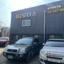 비제이모터스 - 화성시 초록로 594-63 | 비제이모터스