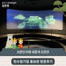 엑스포홍보관 | '한수원기업 홍보관' 방문후기 | 경주시 SNS 알리미 김은영