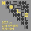 2021 김해비엔날레 국제미술제 네이버블로그