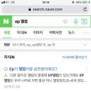 ep뭔뜻인디 몰라서 검색했능데 ㅈㅇ위너 이미지