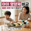 동양마트 약국 | 밥 안 먹는 아이를 위한 ‘티라노 영양제’ 비교 분석(철분, 아연, 생약 성분 완벽 해부)