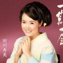 一期一会 - 田川寿美 [이치고이치에 - 타가와 토시미] 이미지