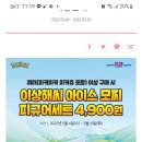 베스킨라빈스 이상해씨 아이스모찌피규어세트 4900원~5.19 이미지