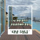 골든파크관광호텔 | 다낭 5성급 호텔 윈덤 골든베이 추천 패키지 가성비 비교, 가족여행 고민 끝!