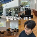 와이오유(Y.O.U) | 분당 남자미용실 수내역 남자머리 잘하는 곳, 와이오유 헤어 분당점