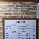 두메산골 | 대전 유천동 삼겹살 맛집 두메산골 후기