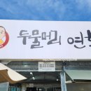 두물머리화장실(상춘원 옆) 이미지