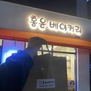 홍윤베이커리익산 이미지