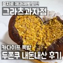 이송빌딩 | 제빵 명인 을지로 그라츠 두쫀쿠(두바이쫀득쿠키) 내돈내산 후기, 웨이팅, 가격 | 베이크샵 달곰과 맛 비교