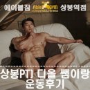 상봉전자 | 상봉PT) 디올 쌤이랑 운동후기