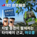 관광지 | [공지] 대만타이베이관광지 마오콩후기 여행중국어정리 마오콩곤돌라 타이페이펀패스 사용처