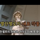 [명작감상] 미켈란젤로의 대표 작품들 이미지