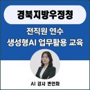 서울 용인 AI 강사 변언화 대구 경북지방우정청 생성형AI 업무 실전 활용 전략 출강 후기