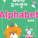영어(알파벳) | 4살부터 엄마표 영어 시작! 기적의 유아영어 - 알파벳 교재 후기