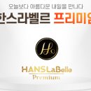 한스라벨르