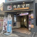 육쌈냉면(신촌점) 이미지