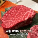 국회의사당역 3번 출입구 | 여의도 한우 룸식당 국회의사당역 단체회식 맛집 천상한우 여의도