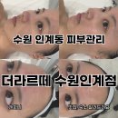 인계선경1차(아) | 수원피부관리 더라르떼 수원인계점 여드름피부 관리 추천