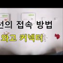 전기실무 - 전선의 접속 방법 (와고 커넥터) 이미지