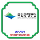 국립공원공단 채용 / 2021년 상반기 신규직원 채용 이미지