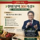 한방 탕약 30선 특강 수강생 모집 이미지
