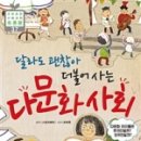 달라도 괜찮아(다문화 이해) 이미지