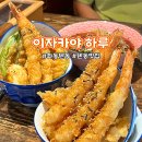 세무서사거리(롯데캐슬방향) | 부산 해운대 좌동 텐동 맛집 이자카야 하루 점심특선 가성비좋은 밥집