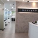하남연세치과의원 이미지