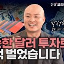 달러 매매로 손쉽게 돈 버는 법. 심지어 손해 날 확률도 거의 없다. | 더부자+ 박성현 작가 1부 이미지