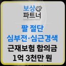 ㈜상지종합건설 | 근재보험 합의금 1억 3천만원 보상받은 실제 후기(팔 절단·심장 손상)
