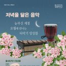 저녁을 닮은 음악 5월-울산타악기앙상블 뉴시스