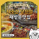 고기 맛있게 구워주는 우두동 &#34;제줏간 당진점&#34; 방문후기