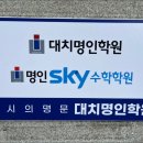 대치명인스카이수학학원