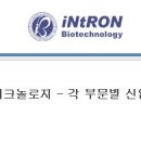㈜인트론바이오테크놀로지 이미지