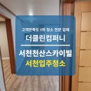 서천가스 | 서천 이사 청소 천산스카이빌 전 세입자의 흔적을 없앤 업체 후기