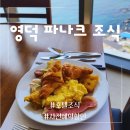 (주)영덕 | 영덕 파나크 조식 할인 오션뷰와 함께 맛있는 호텔조식