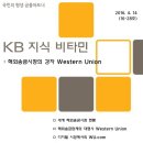 [KB지식비타민] 해외송금시장의 강자 Western Union - KB경영연구소 이미지