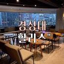 할리스 부산경성대2호점 | 경성대역 카공 카페 | 할리스 경성대 2호점 | 책 읽고 노트북하기 좋은 카페 추천|