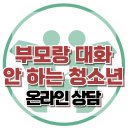 [온라인 상담: 부모랑 대화 안 하는 청소년] 한국아동청소년심리상담센터 이미지
