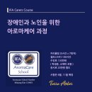 해바라기간병협회 - 수원시 권선구 효원로 218 | 영국 IFA 협회 공식 승인 Aromacare 아로마케어 스쿨 Tierra Atelier / 프로페셔널 아로마테라피스트...