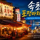 1박에 3만원대도 가능! 속초 버스터미널·중앙시장·포장마차거리 모두 걸어서 가는 숙소 7선"
