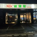 완주 삼봉지구 삼돼장 고깃집 맛집 내돈내산 후기