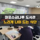 소금나루도서관 | 마포 소금나루 도서관 강의 후기 - 느리게 나이드는 식단의 비밀