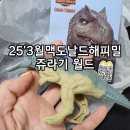(주)쥬라기 | [25년3월맥도날드해피밀장난감] 쥬라기월드 카오스이론 구매후기