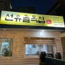 선유도골목집