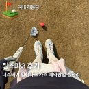 링스하우스 | 링스파3 후기 서울근교 파3 골프장 가평 더스테이힐링파크 가격 예약 총정리