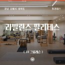 라발란스필라테스 | 김해 필라테스, 처음인데 3:1 그룹레슨 2회 받은 후기
